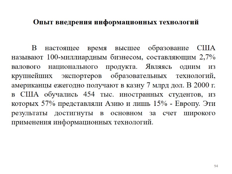 Опыт внедрения информационных технологий       В настоящее время высшее